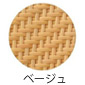 ベージュ