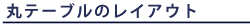 �~�`�e�[�u���̃��C�A�E�g