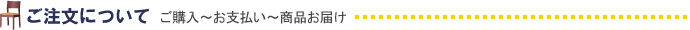 ご注文のながれ