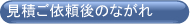 見積依頼後のながれ