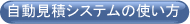 自動見積システムの使い方