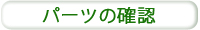 �p�[�c�m�F