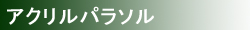 アクリルパラソル