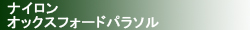 ナイロンオックスフォードパラソル