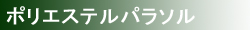 ポリエステルパラソル