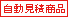 自動見積商品