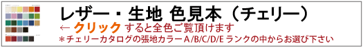 チェリー張地カラーサンプル