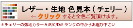 チェリーカタログ 張地サンプル画像