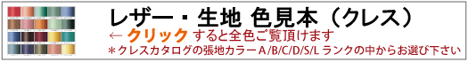クレスカタログ 張地カラー
