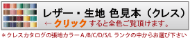 クレス張地見本