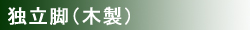 �Ɨ��r�i�ؐ��j