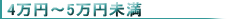 4〜5万円