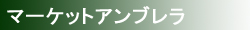 マーケットアンブレラ