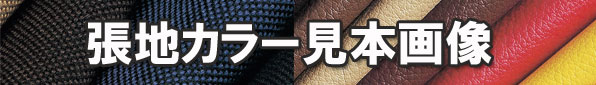 張地カラー見本