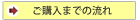 商品ご購入までの流れ