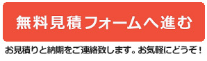 無料見積依頼&ご注文へ