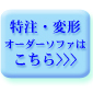 �����E�ό`�I�[�_�[�\�t�@�͂�����>>>