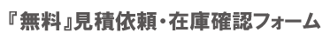 ���ψ˗��E�݌Ɋm�F�t�H�[��