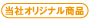 オリジナル商品