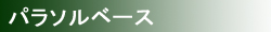 パラソルベース