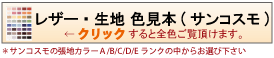 サンコスモ張地見本