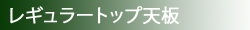 ���M�����[�g�b�v�V��