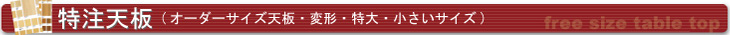 特注テーブル天板