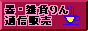 ��E�G�݂��@�ʐM�̔�