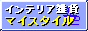 �C���e���A�G�݁y�}�C�X�^�C���z