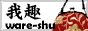 ��� ware-shu