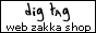 �G�݃V���b�v dig tag�i�f�B�O�^�O�j