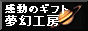 �M�t�g�E�v���[���g�ɃI���W�i���G�{�@�����H�[