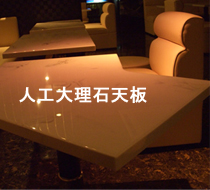 人工大理石天板