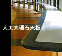 人工大理石天板