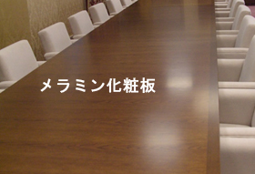 メラミン化粧板