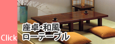 座卓・和風ローテーブル
