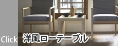 洋風ローテーブル