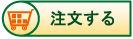 ご注文はこちらのフォームにご記入下さい。