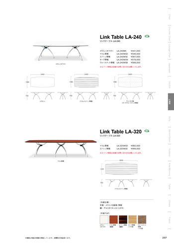 リンクテーブル LA240｜リンクテーブル LA320