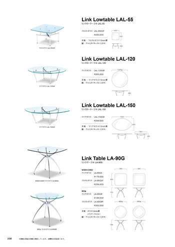 リンクローテーブル LAL-55｜リンクローテーブル LAL-120｜リンクローテーブル LAL-150｜リンクテーブル LA-90G