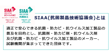 SIAA(抗菌製品技術協議会)とは