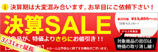 決算セール