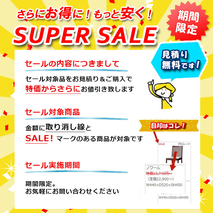 スーパーセール