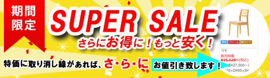 スーパーセール