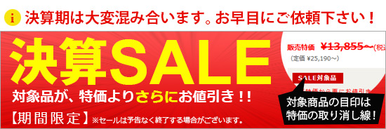 決算セール