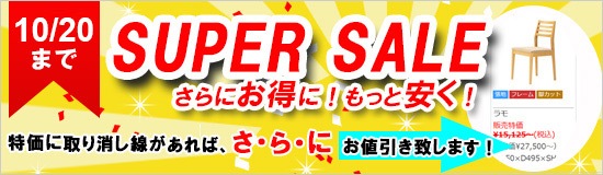 スーパーセール