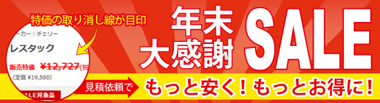 年末セール