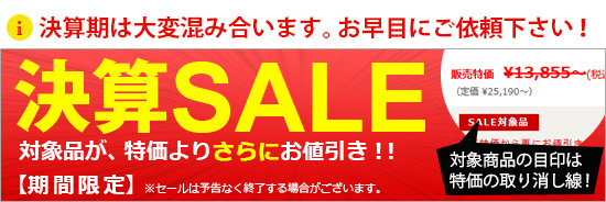 決算セール