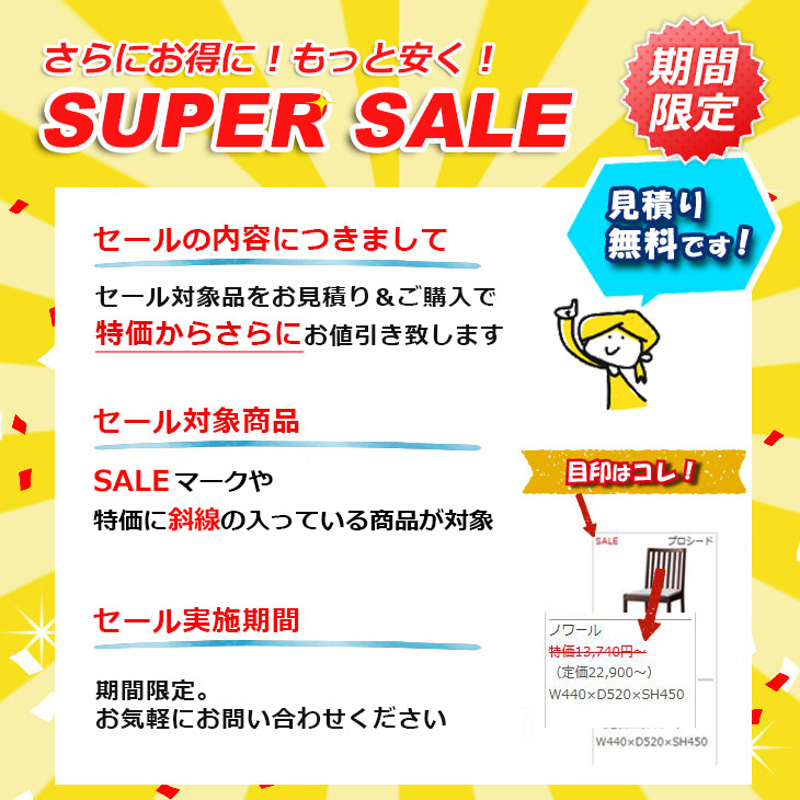 スーパーセール