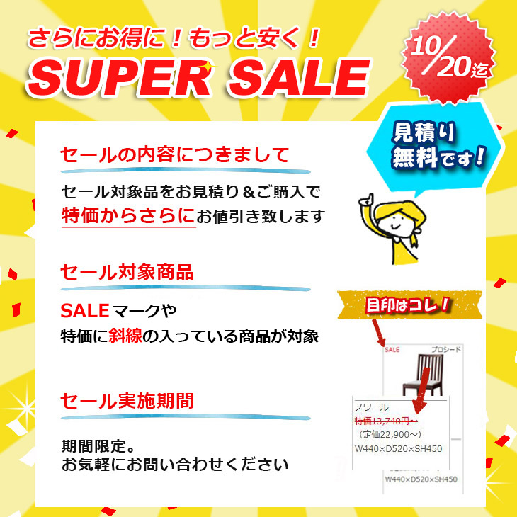スーパーセール